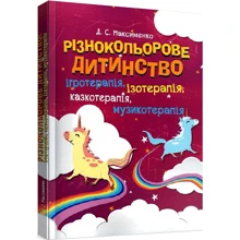Д. С. Максименко: Різнокольорове дитинство: ігротерапія, казкотерапія, ізотерапія, музикотерапія: Виробник Сварог