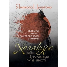 Ямамото Цунетомо: Хагакуре, або Заховані в листі. Відомий трактат про кодекс честі самурая: Виробник Сварог