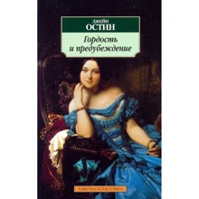 Джейн Остін. Гордість та упередження: Виробник Абетка
