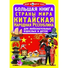 Большая книга. Страны Мира. Китайская Народная Республика: Производитель БАО