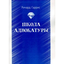 Річард Гарріс: Школа адвокатури: Виробник Центр навчальної літератури (ЦУЛ)
