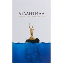 Атлантида. Элита в поисках бессмертия: Производитель Лотос