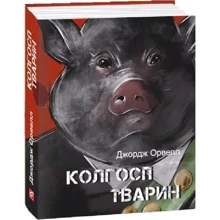 Джордж Орвелл: Колгосп тварин: Виробник Фолио