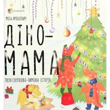 Міла Ярошевич: Діно-мама. Твоя святково-зимова історія: Виробник основа