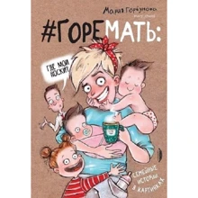Марія Горбунова: # ГОРЕМАТЬ. Сімейні історії в картинках: Виробник Портал