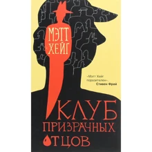 Мэтт Хейг: Клуб призрачных отцов: Производитель Лайвбук
