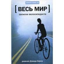 Дэвид Бирн: Весь мир. Записки велосипедиста: Производитель Амфора