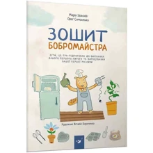 Олег Симоненко, Марія Іванова: Зошит бобромайстра: Виробник час Майстрів