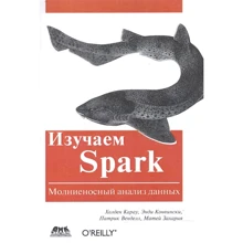Вивчаємо Spark. Блискавичний аналіз даних: Виробник ДМК-Пресс