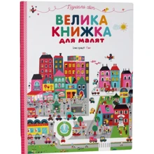 Пізнаємо світ. Велика книжка для малят: Производитель Фактор