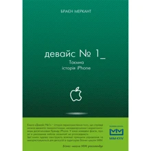 Девайс №1. Таємна історія iPhone: Производитель BookChef