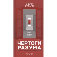 Андрей Курпатов: Чертоги разума. Убей в себе идиота!: Производитель Капитал