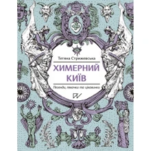 Тетяна Стрижевська: Химерний Київ. Легенди, лякачки та цікавинки (інший тираж): Виробник Портал