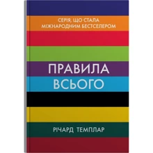 Річард Темплар: Правила всього. Повна запорука успіху та щастя у всьому, що має значення: Виробник КМ-Букс