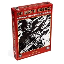 Ни шагу назад. Базовая игра (GG191): Производитель GaGa Games