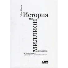 Роберт Макки: История на миллион долларов. Мастер-класс для сценаристов, писателей и не только...: Производитель Альпина Паблишер