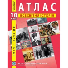 Атлас "Всесвітня історія. 1914 - 1945 рр." 10 клас (1/50): Производитель Інститут передових технологій