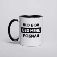 Кружка BeriDari "Що б ви без мене робили" 330 мл: Производитель BeriDari