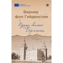 Вернер фон Гейденстам: Проща святої Бірґітті: Виробник Yakaboo Publishing