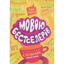 Тарас Береза: Мовою бестселерів.: Виробник Апріорі