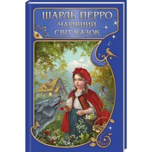Шарль Перро: Чарівний світ казок: Производитель Клуб семейного досуга