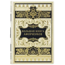 Велика книга афоризмів: Виробник Купола