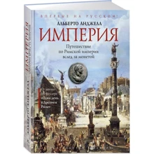 Империя. Путешествие по Римской империи вслед за монетой: Производитель Колибри