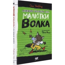 Іан Вайброу: Малютка Волк. Щоденник великих справ Малютки Вовка: Виробник лабіринт