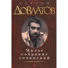 Сергей Довлатов. Малое собрание сочинений: Производитель Азбука