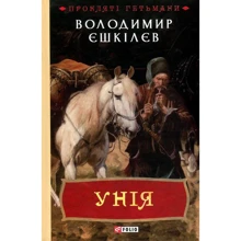 Володимир Єшкілєв: Унія: Производитель Фолио