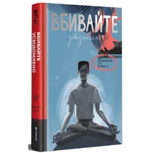 Карстен Дюсс: Вбивайте усвідомлено: Производитель #книголав