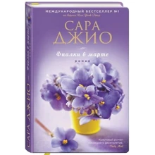 Фіалки в березні: Виробник Ексмо