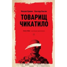 Ольгерт Ольгин, Михаил Кривич: Товарищ Чикатило: Производитель Рипол Классик