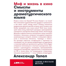 Олександр Талал: Міф і життя в кіно. Смисли і інструменти драматургічного мови: Виробник Паблішер