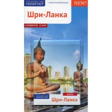 Пауль Хайне: Шрі-Ланка c картою: Виробник Аякс-пресс