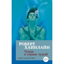 Роберт Хайнлайн: Чужак в стране чужой: Производитель Азбука