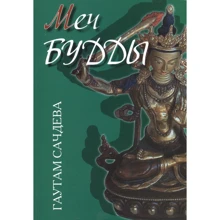 Гаутам Сачдєва: Меч Будди: Виробник Амрита