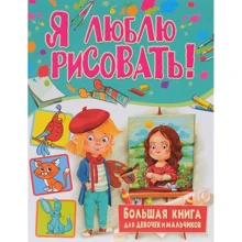 Я люблю рисовать! Большая книга для девочек и мальчиков: Производитель Владис