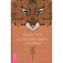 Янина Первозванная: Локи и его сумасбродная семейка. Пособие для трикстеров и других волшебников: Производитель Весь