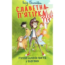 Інід Блайтон: Славетна п’ятірка. П'ятеро шукачів пригод у фургонах. Книга 5: Производитель Фолио