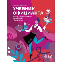 Анна Сотникова: Учебник официанта. Как стать профессионалом и зарабатывать в 2 раза больше: Производитель ХлебСоль
