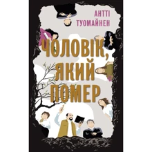 Антті Туомайнен: Чоловік, який помер: Виробник Фабула