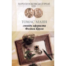 Томас Манн: Сповідь афериста Фелікса Круля: Виробник Видавництво Жупанського