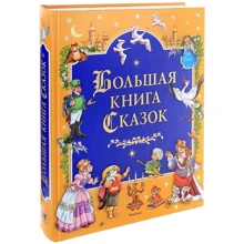 Большая книга Сказок: Производитель Махаон