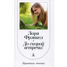 Лори Фрэнкел: До скорой встречи!: Производитель Азбука