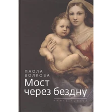 Паола Волкова: Міст через безодню. Книга третя: Виробник Зебра-Е