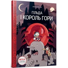Люк Пірсон: Гільда і Король Горі. Том 6: Виробник Артбукс