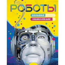 Роботи. Велика енциклопедія: Виробник Абетка