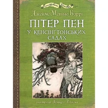 Джеймс Метью Баррі: Пітер Пен у Кенсінґтонських садах (ілюстрації Артура Рекхема): Производитель Навчальна книга Богдан