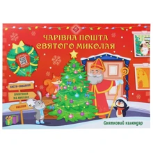 Чарівна пошта Святого Миколая. Святковий календар: Виробник АССА